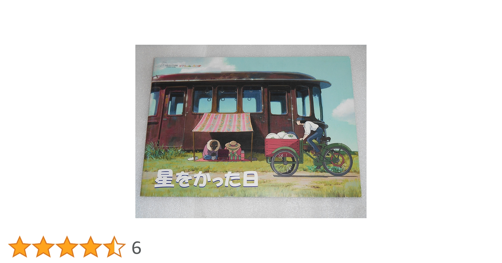サイン＆イラスト付き！リーフレット付き　星をかった日/井上 直久　絶版　希少本 サイン＆イラスト付き！リーフレット付き 星をかった日/井上